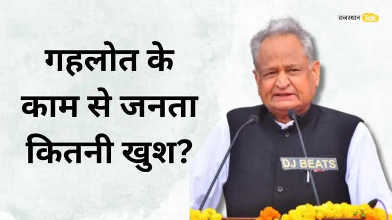 Rajasthan Opinion Poll: गहलोत के काम से जनता कितनी खुश? सर्वे में आई चौंकाने वाली बात