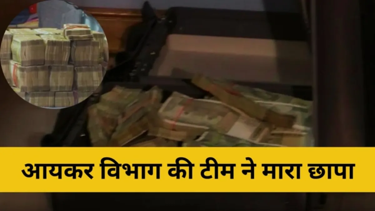 जयपुर के गणपति प्लाजा पहुंचा आयकर विभाग, लॉकर्स से निकली नोटों की गडि्डयां जयपुर के गणपति प्लाजा पहुंचा आयकर विभाग, लॉकर्स से निकली नोटों की गडि्डयां