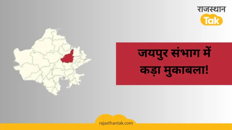 जयपुर संभाग में दिग्गजों के कटे टिकट, बीजेपी ने सांसदों को मैदान को उतारा में, यहां देखें पूरी लिस्ट NewsTak