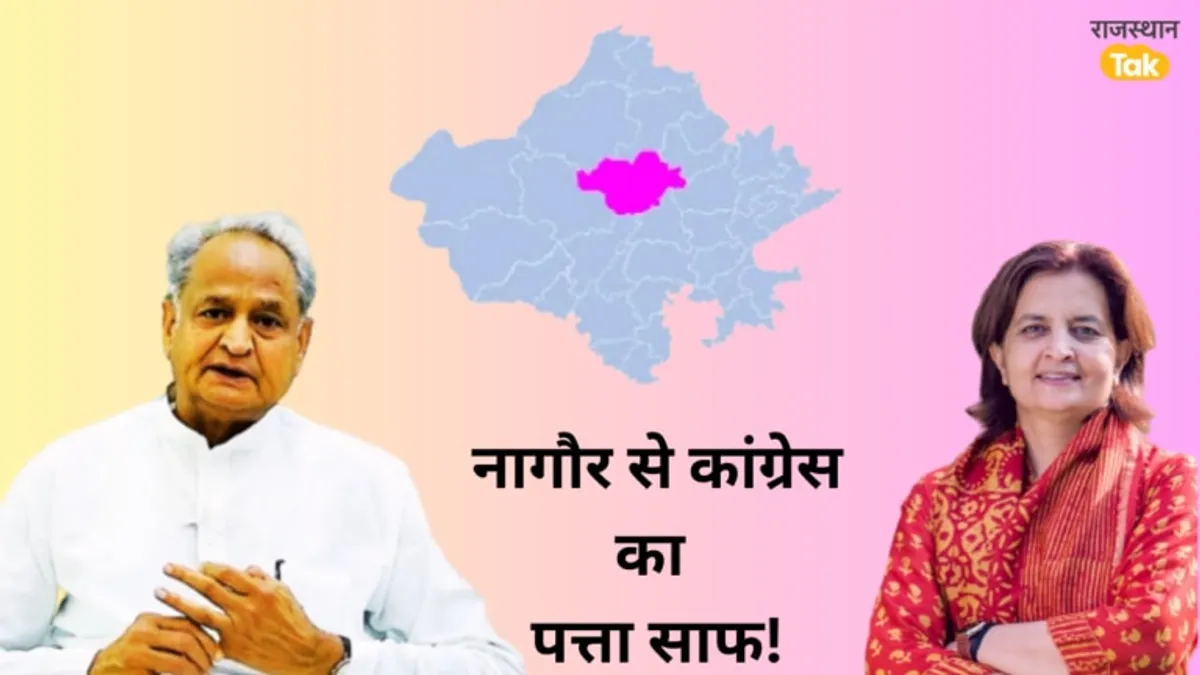 नागौर में ज्योति मिर्धा ने कर दिया ये खेल, कांग्रेस को दे दिया बड़ा झटका NewsTak