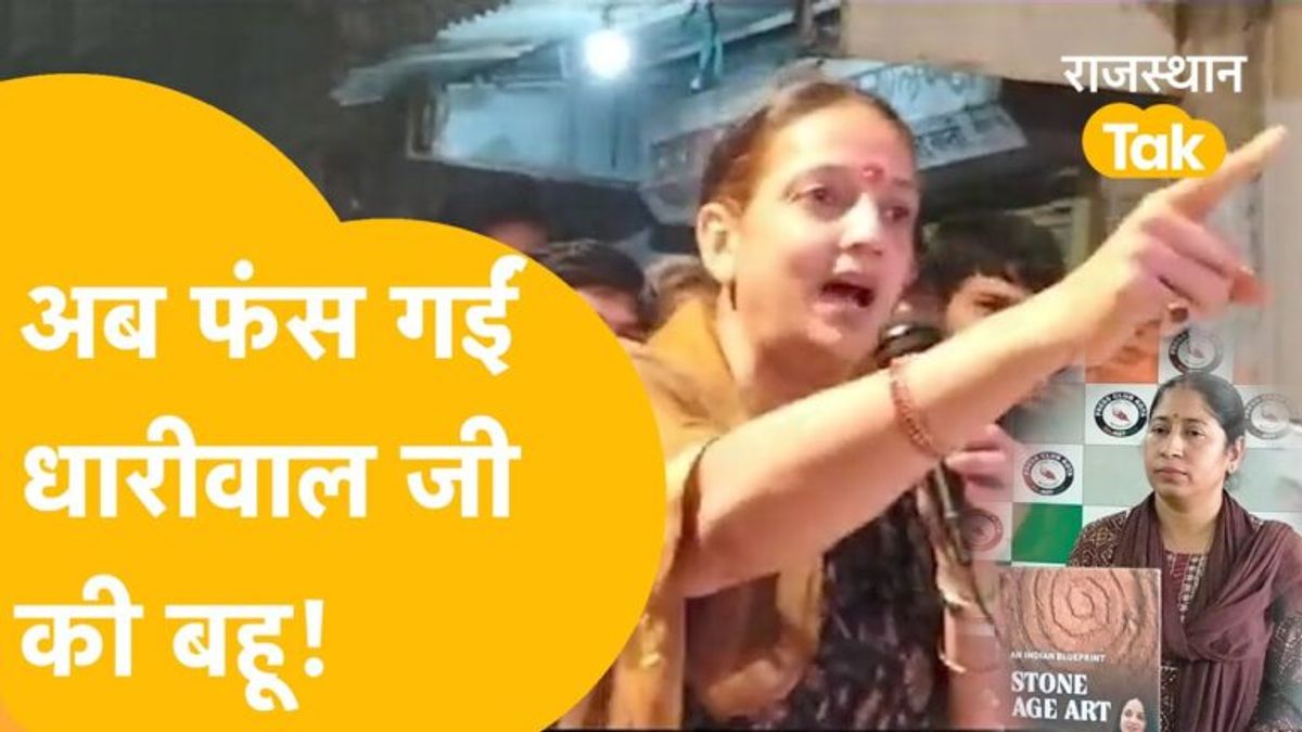 मंत्री शांति धारीवाल की बहू एकता धारीवाल पर ‘चोरी’ का गंभीर आरोप NewsTak