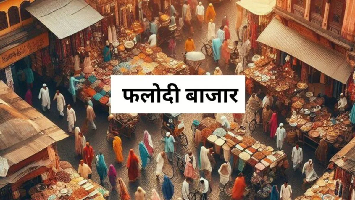 Rajasthan Election 2023: राजस्थान में रिवाज बदलेगा या राज, एग्जिट पोल से पहले फलोदी के सट्टा बाजार से आया अपडेट Rajasthan Election 2023: राजस्थान में रिवाज बदलेगा या राज, एग्जिट पोल से पहले फलोदी के सट्टा बाजार से आया अपडेट