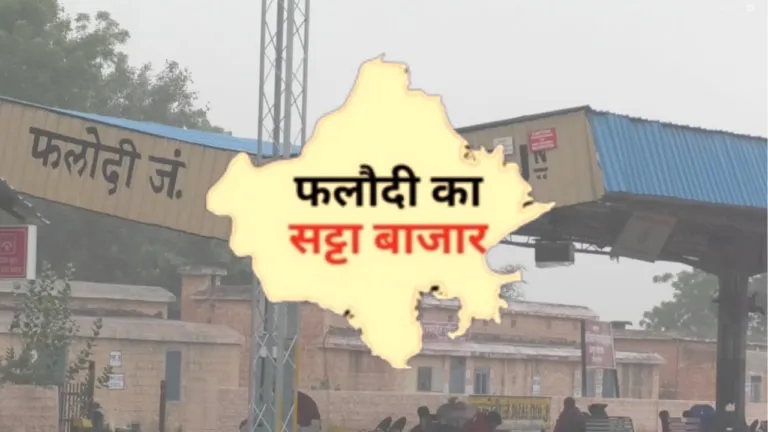 राजस्थान में इस बार राज बदलेगा या रिवाज? फलोदी सट्टा बाजार से सामने आई बड़ी बात NewsTak