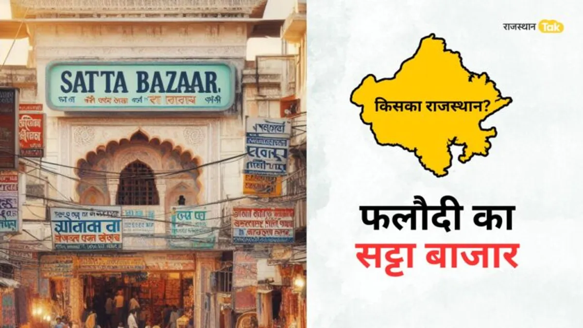 Rajasthan: फलौदी में सट्टा बाजार बता रहा किसकी होगी जीत? यहां कांग्रेस का रेट हाई Rajasthan: फलौदी में सट्टा बाजार बता रहा किसकी होगी जीत? यहां कांग्रेस का रेट हाई