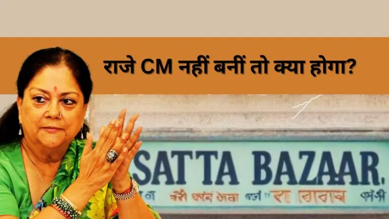 फलोदी सट्‌टा बाजार का बड़ा दावा, वसुंधरा CM नहीं बनीं तो कर सकती हैं ये बड़ा खेल