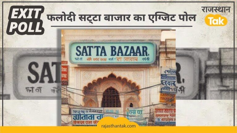 Rajasthan Exit Poll 2023: आ गया फलौदी सट्टा बाजार का एग्जिट पोल, किस पार्टी को मिल रही कितनी सीटें? जानें Phalodi Exit Poll 2023 आ गया फलौदी सट्टा बाजार का एग्जिट पोल, किस पार्टी को मिल रही कितनी सीटें जानें