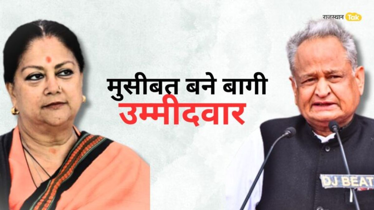 Rajasthan Election: कांग्रेस-बीजेपी के लिए ये बागी उम्मीदवार बने मुसीबत, किसी भी पल पलट सकते है पासा Rajasthan Election: कांग्रेस-बीजेपी के लिए ये बागी उम्मीदवार बने मुसीबत, किसी भी पल पलट सकते है पासा