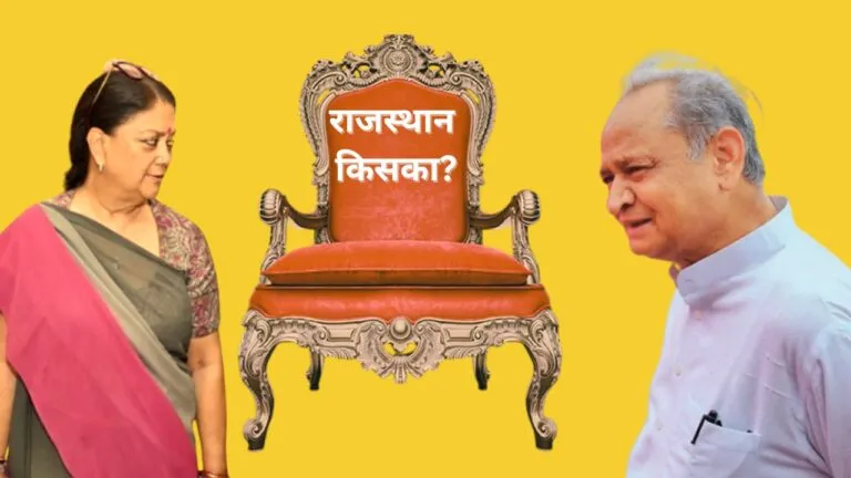 Rajasthan में इस बार कौन बनाएगा सरकार? जानें क्या कहते हैं एक्सपर्ट Rajasthan में इस बार कौन बनाएगा सरकार? जानें क्या कहते हैं एक्सपर्ट