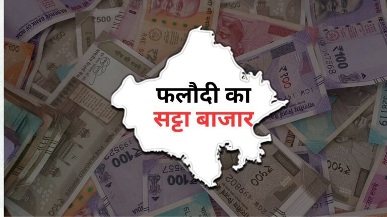 Rajasthan Election: चर्चाओं में फिर छाया फलौदी का सट्टा बाजार, देखिए किस पार्टी के भाव कम-ज्यादा Rajasthan Election: चर्चाओं में छाया फलौदी का सट्टा बाजार, राजस्थान में किस पार्टी की सरकार बनने का किया दावा?