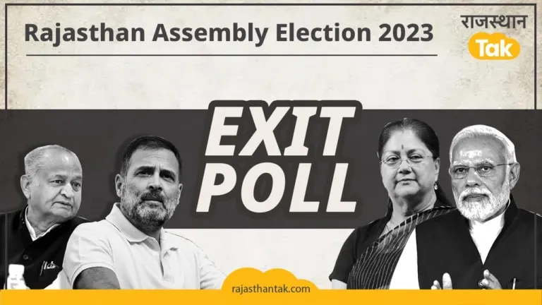 Rajasthan Exit Poll 2023 Results: ‘टाइम्स नाउ’ के एग्जिट पोल में बड़े अंतर से BJP मार रही बाजी Rajasthan Exit Poll 2023 Results: 'टाइम्स नाउ' के एग्जिट पोल में किस पार्टी की बन रही सरकार, जानें