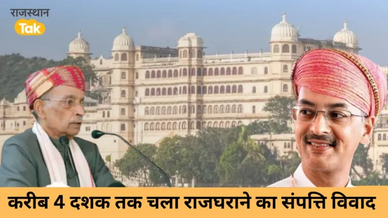 विश्वराज सिंह के पिता और दादा हो गए थे आमने-सामने, जानिए मेवाड़ राजघराने के संपत्ति विवाद के बारे में NewsTak