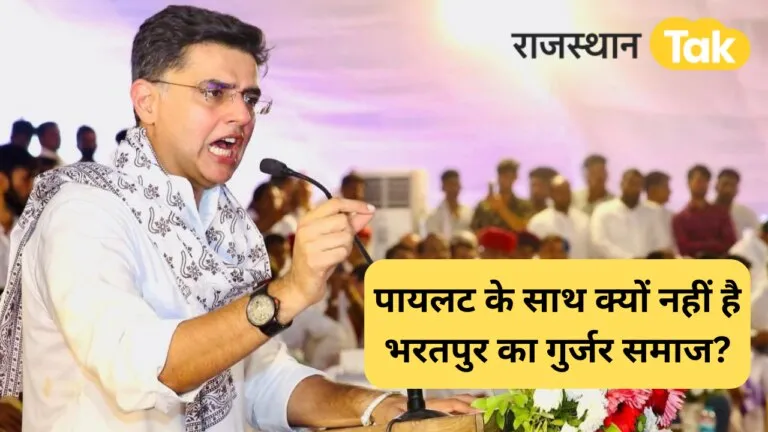 पायलट को CM नहीं बनाने पर गहलोत ही नहीं सोनिया गांधी से भी नाराज हैं भरतपुर के गुर्जर, बताई ये वजह