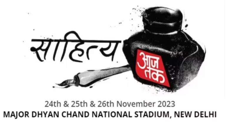 साहित्य आज तक: हिंदी साहित्य, संगीत और संस्कृति का सबसे बड़ा उत्सव 24 नवंबर से, जानें पूरी डिटेल साहित्य आज तक: हिंदी साहित्य, संगीत और संस्कृति का सबसे बड़ा उत्सव 24 नवंबर से, जानें पूरी डिटेल