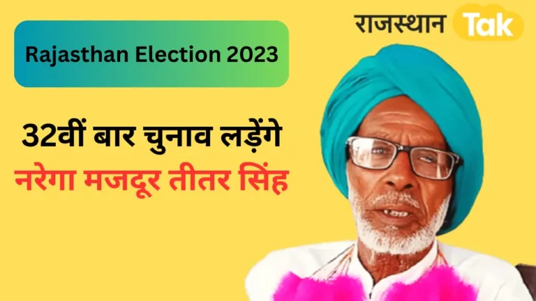 31 बार जमानत जब्त होने के बावजूद चुनाव लड़ रहा ये नरेगा मजदूर, नामांकन भरने के लिए बेची बकरियां 78 की उम्र में 32वीं बार चुनाव लड़ रहा नरेगा मजदूर, नामांकन भरने के लिए बेची बकरियां, 31 बार जमानत जब्त