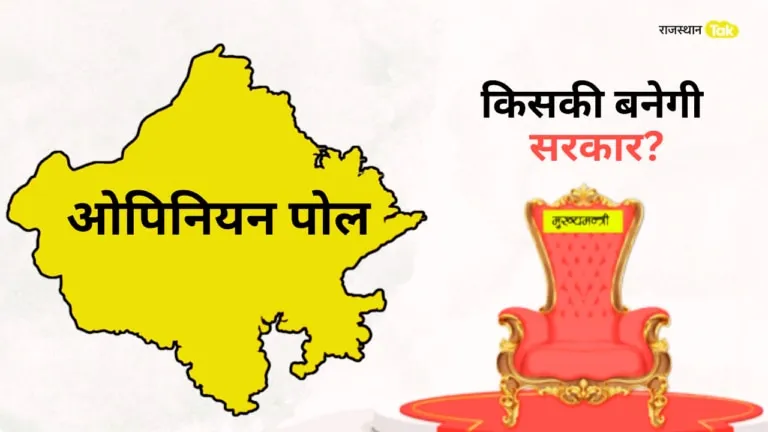 Rajasthan: ताजा सर्वे में किसकी हो गई बल्ले-बल्ले और किसके उड़ गए होश, कहां कौन हार रहा ये सब जानें