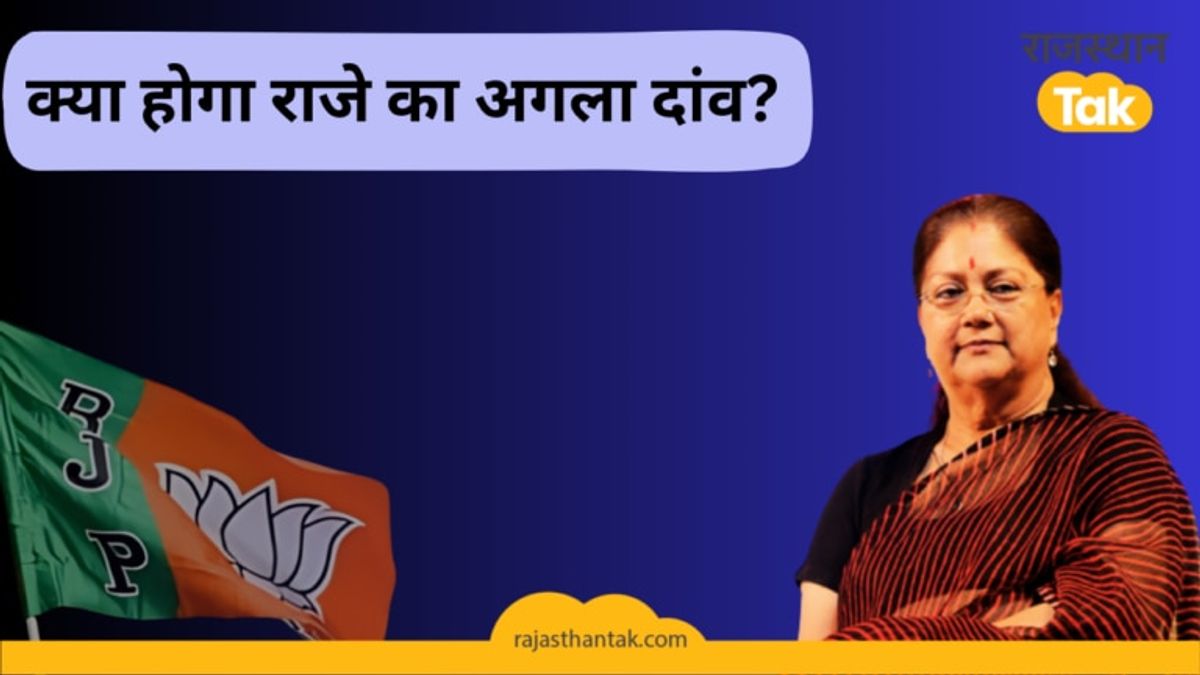 नामांकन से ऐन मौके पहले बीजेपी ने बदल दिए 2 उम्मीदवारों के टिकट, वसुंधरा को भी बड़ा झटका! NewsTak