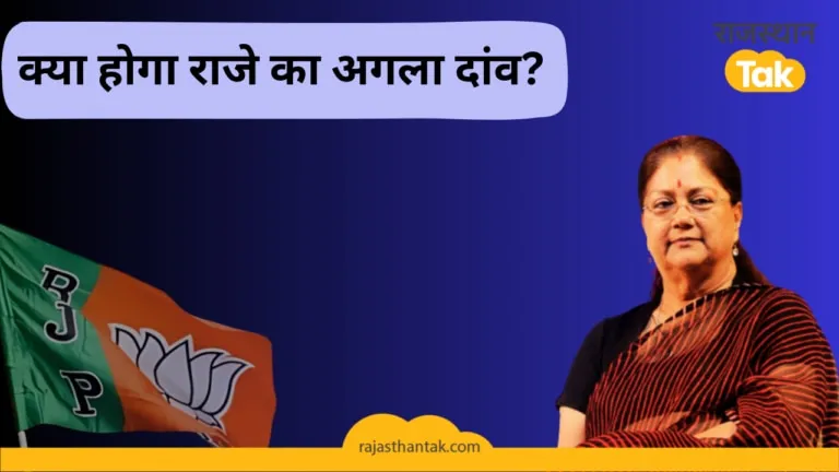 नामांकन से ऐन मौके पहले बीजेपी ने बदल दिए 2 उम्मीदवारों के टिकट, वसुंधरा को भी बड़ा झटका! NewsTak