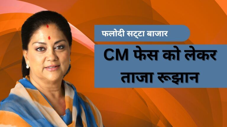 वसुंधरा राजे पर फलोदी सट्टा बाजार का बड़ा दावा, दिए चौंकाने वाले आंकड़े वसुंधरा राजे पर फलोदी सट्टा बाजार का बड़ा दावा, दिए चौंकाने वाले आंकड़े