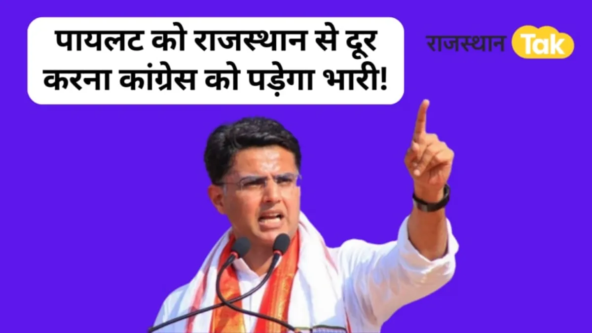 कांग्रेस का ये फैसला लोकसभा चुनाव में न पड़ जाए भारी! क्या पायलट को लेकर गुर्जर फिर से नाराज? कांग्रेस का ये फैसला लोकसभा चुनाव में पड़ जाएगा भारी! क्या पायलट को लेकर गुर्जर फिर से नाराज?