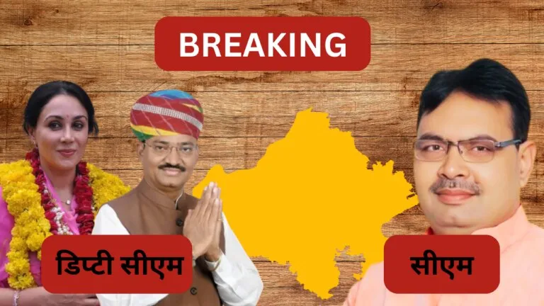 Rajasthan new cm: भजन लाल शर्मा CM और दीया कुमारी, प्रेम चंद्र बैरवा डिप्टी सीएम, ये बने स्पीकर