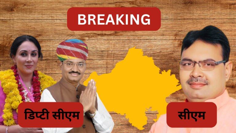 Rajasthan new cm: भजन लाल शर्मा CM और दीया कुमारी, प्रेम चंद्र बैरवा डिप्टी सीएम, ये बने स्पीकर