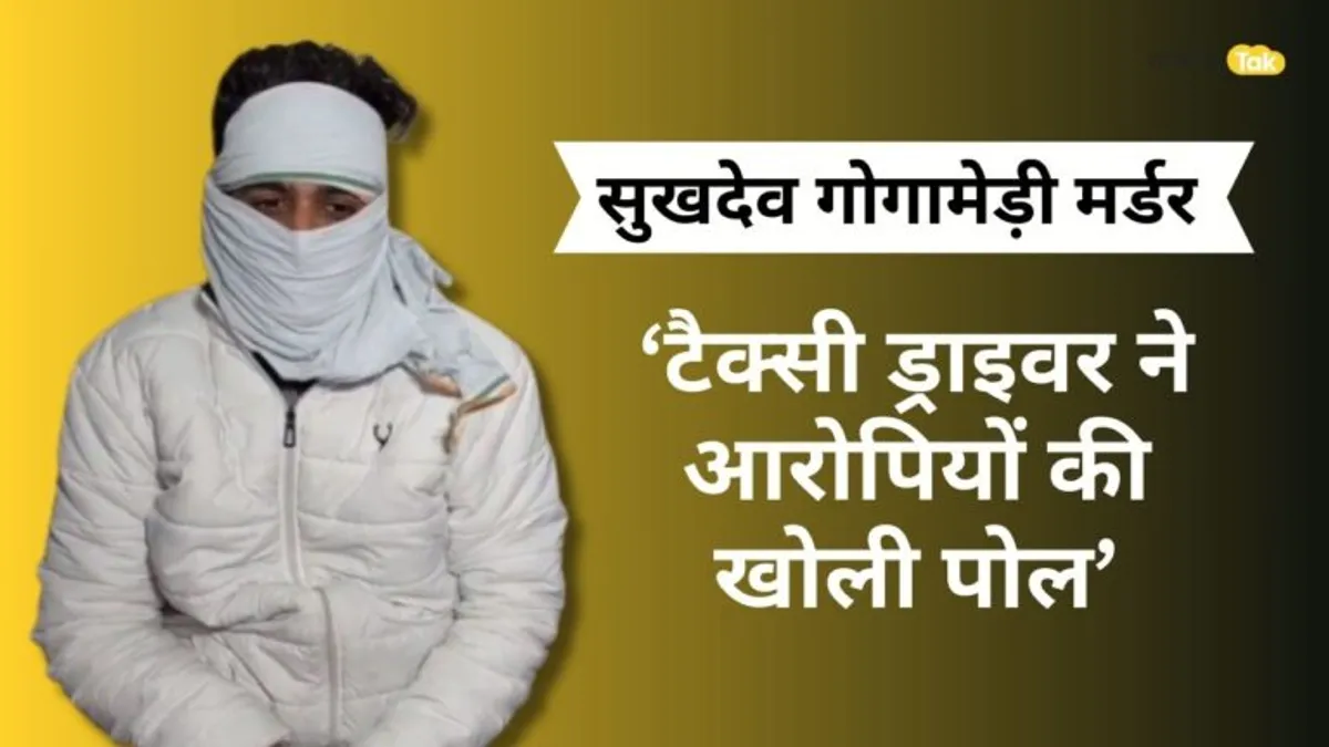 Sukhdev Singh Murder: दोनों हत्यारों को डीडवाना से सुजानगढ़ छोड़कर आने वाले ड्राइवर ने खोले कई राज Sukhdev Singh Murder: दोनों हत्यारों को डीडवाना से सुजानगढ़ छोड़कर आने वाले ड्राइवर ने खोले कई राज
