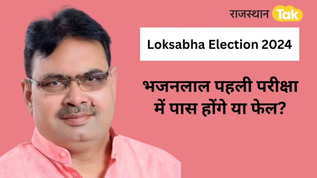 Loksabha Election 2024: क्या पहली परीक्षा में खरे उतरेंगे भजनलाल? सर्वे में आए चौंकाने वाले आंकड़े Loksabha Election 2024: क्या पहली परीक्षा में खरे उतरेंगे भजनलाल? सर्वे में आए चौंकाने वाले आंकड़े