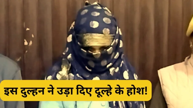 भरतपुर: जिस चांद सी दुल्हन को पाकर खुश था दूल्हा वो निकली 3 बच्चों की मां भरतपुर: जिस चांद सी दुल्हन को पाकर खुश था युवक वो निकली 3 बच्चों की मां