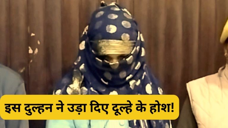 भरतपुर: जिस चांद सी दुल्हन को पाकर खुश था दूल्हा वो निकली 3 बच्चों की मां भरतपुर: जिस चांद सी दुल्हन को पाकर खुश था युवक वो निकली 3 बच्चों की मां