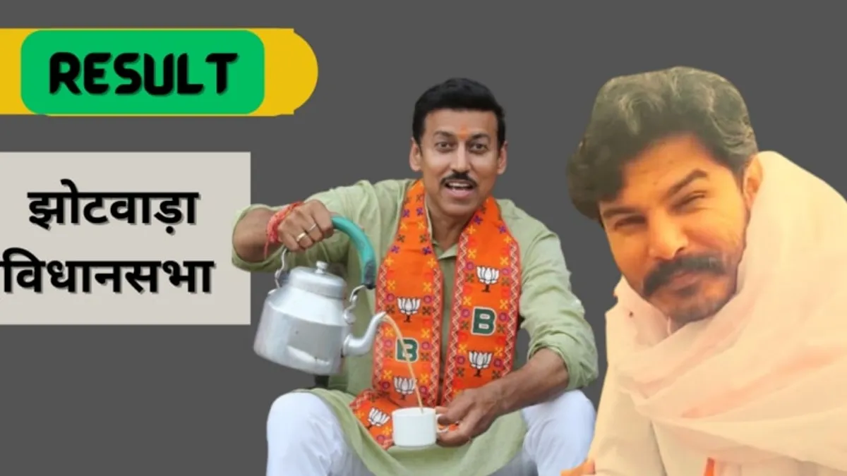 Jhotwara seat result 2023: राज्यवर्धन सिंह राठौड़ की सीट पर पलटा खेल, अभिषेक चौधरी के लिए बड़ी खबर NewsTak