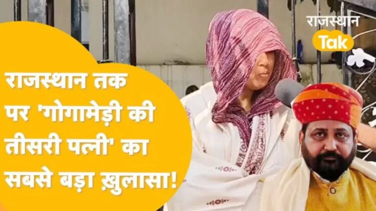 Exclusive: गोगामेड़ी की तीसरी पत्नी ने अपनी आंखों से देखा पति का मर्डर! कैमरे पर पहली बार बताई सच्चाई NewsTak