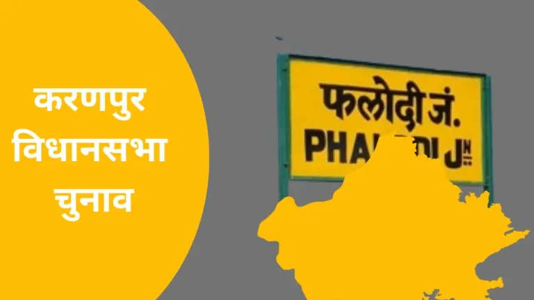 करणपुर विधानसभा चुनाव: वोटिंग से पहले फलोदी सट्टा बाजार का चौंकाने वाला दावा! करणपुर विधानसभा चुनाव: वोटिंग से पहले फलोदी सट्टा बाजार का चौंकाने वाला दावा!