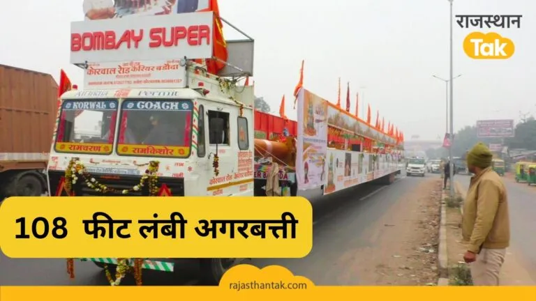 अयोध्या में पहुंच रही 108 फीट लंबी डेढ़ महीने तक जलने वाली अगरबत्ती, 50 किमी तक फैलेगी खुशबू