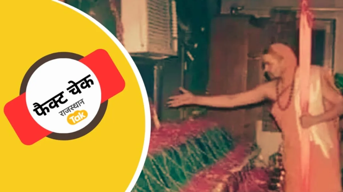 FACT Check: शंकराचार्य अविमुक्तेश्वरानंद ने दरगाह जाकर चढ़ाई थी चादर? जानें Viral तस्वीर का सच FACT Check: शंकराचार्य अविमुक्तेश्वरानंद ने दरगाह जाकर चढ़ाई थी चादर? जानें Viral तस्वीर का सच