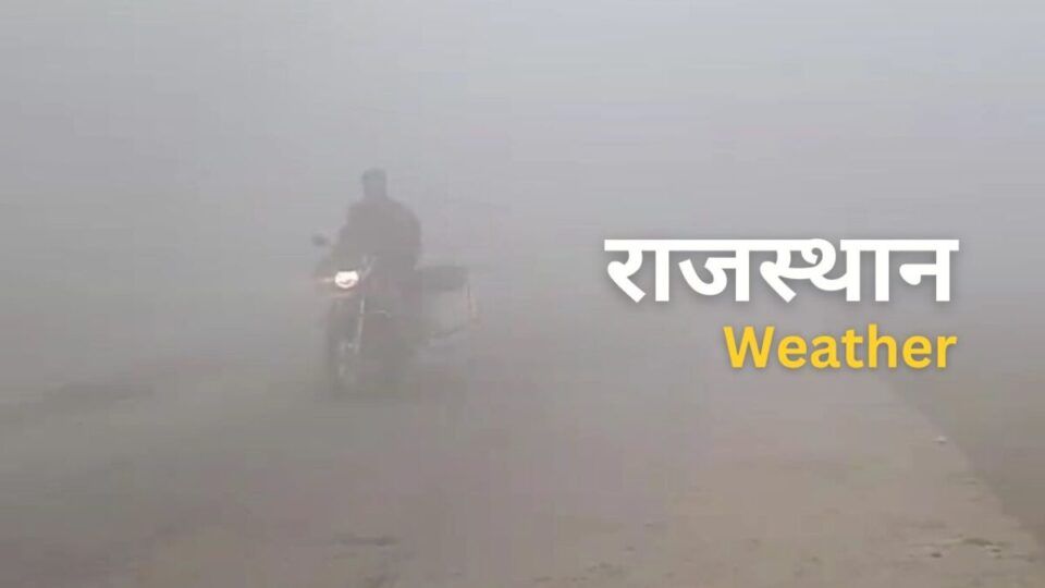 Rajasthan Weather: अलवर, भरतपुर समेत 5 जिलों में कोहरे का अलर्ट, 26 जनवरी से पलटेगा मौसम
