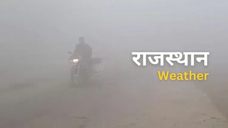 Rajasthan Weather: अलवर, भरतपुर समेत 5 जिलों में कोहरे का अलर्ट, 26 जनवरी से पलटेगा मौसम Rajasthan Weather: अलवर, भरतपुर समेत 5 जिलों में कोहरे का अलर्ट, 26 जनवरी से पलटेगा मौसम