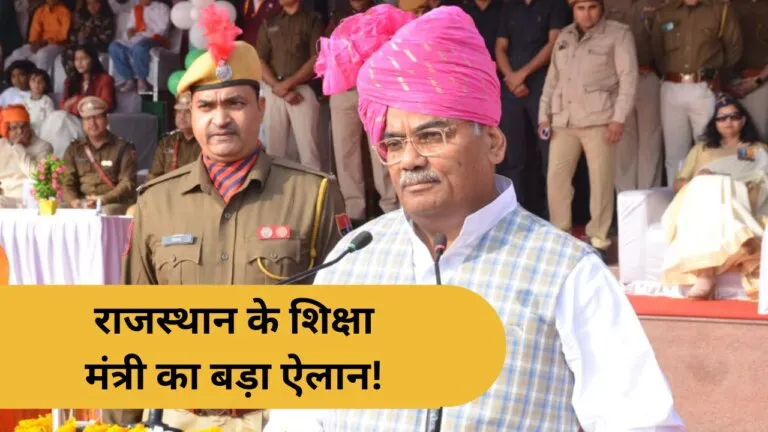 राजस्थान के स्कूलों में लागू होने जा रहे हैं ये 4 नियम, नहीं मानने पर होगी कड़ी कार्रवाई