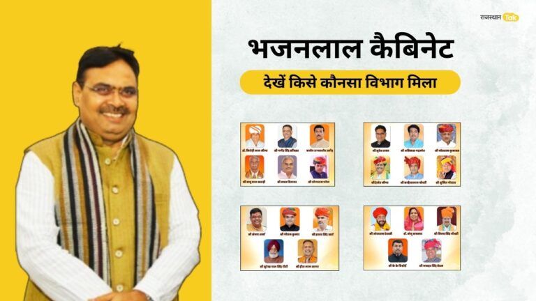 Rajasthan Portfolios Allocated: भजनलाल सरकार के मंत्रियों को मिला पोर्टफोलियो, किसे कौनसा विभाग मिला, देखें पूरी