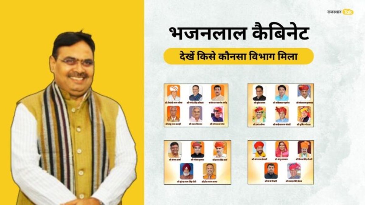 Rajasthan Cabinet 2024: भजनलाल सरकार के मंत्रियों को मिला पोर्टफोलियो, किसे कौनसा विभाग मिला, देखें पूरी सूची Rajasthan Portfolios Allocated: भजनलाल सरकार के मंत्रियों को मिला पोर्टफोलियो, किसे कौनसा विभाग मिला, देखें पूरी