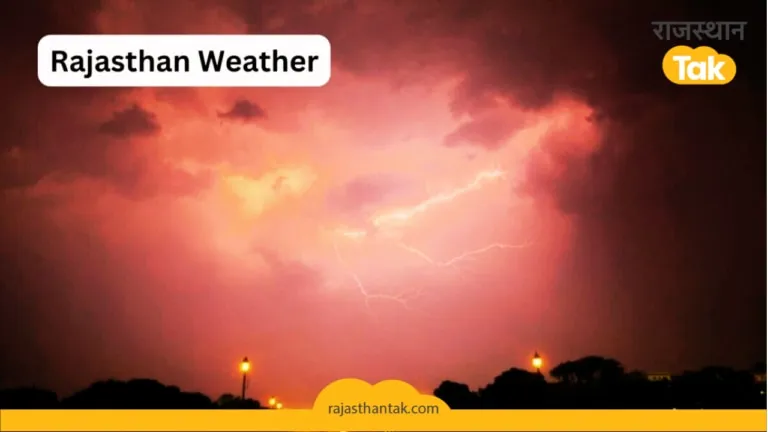 Rajasthan Weather: राजस्थान में 9 जनवरी तक बारिश का अलर्ट! इन इलाकों में गिर सकते हैं ओले