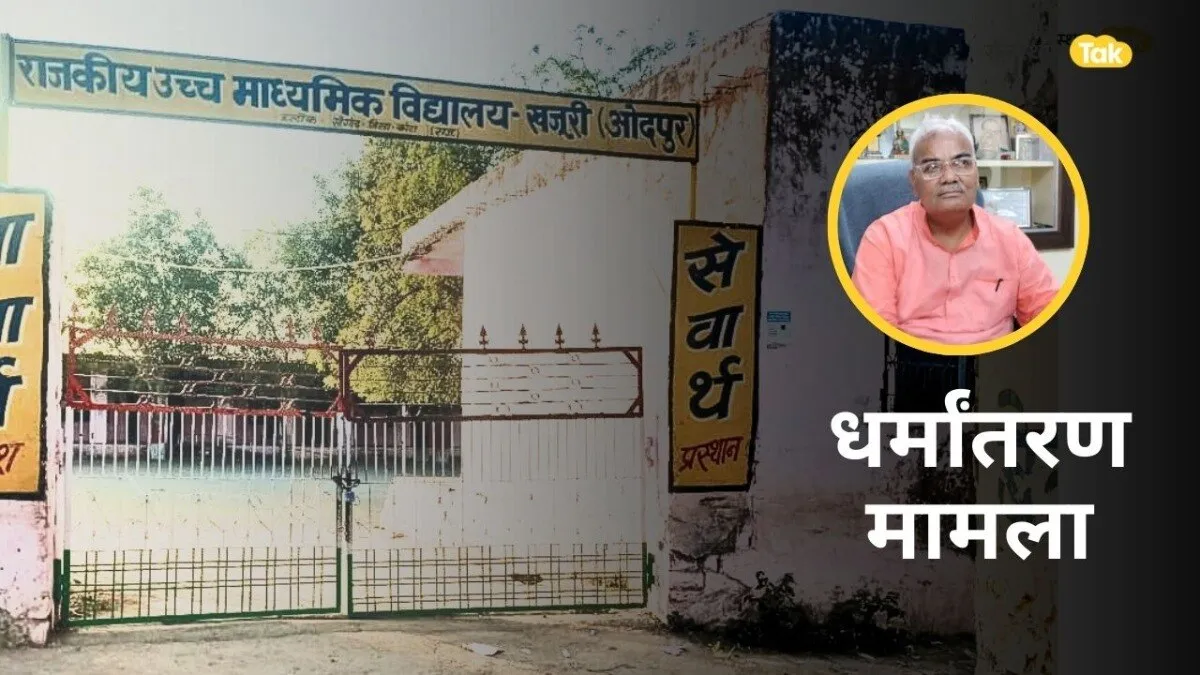 कोटा के सरकारी स्कूल में लव-जिहाद, धर्मांतरण का मामला, हिंदू छात्रा को बना दिया मुस्लिम? शिक्षा मंत्री ने लिया बड़ा एक्शन