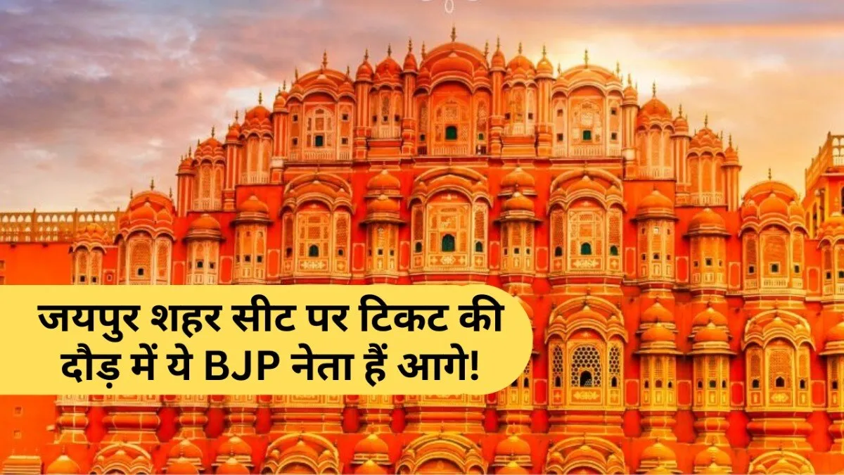Loksabha Election 2024: जयपुर शहर से कौन होगा BJP प्रत्याशी? जनता ने इन नेताओं को बताया अपनी पहली पसंद NewsTak