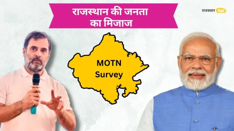 Mood Of The Nation 2024:आज लोकसभा चुनाव हुए तो Rajasthan में कौन मारेगा बाजी? ताजा सर्वें में खुलासा