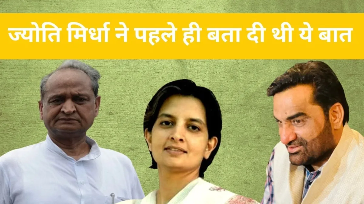 अशोक गहलोत क्यों कर रहे हनुमान बेनीवाल की पैरवी? ज्योति मिर्धा ने पहले ही बता दी थी ये कहानी NewsTak