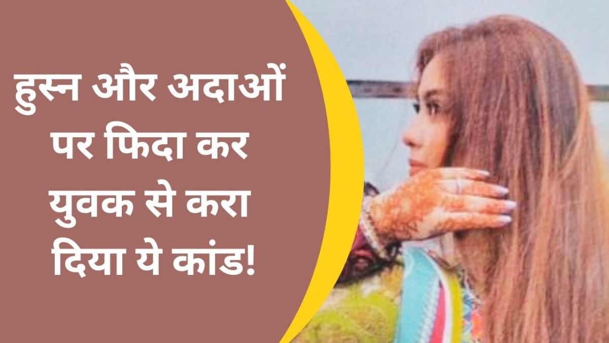 हनीट्रैप का शिकार होकर युवक ने कर ली देश से गद्दारी. 