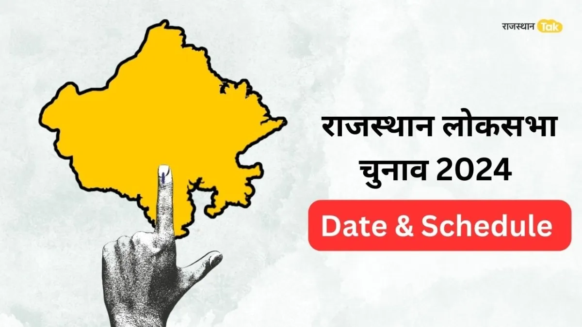 Rajasthan Lok Sabha Election Schedule 2024: राजस्थान में दो चरणों में होंगे चुनाव, जानें किस तारीख को होगी वोटिंग!