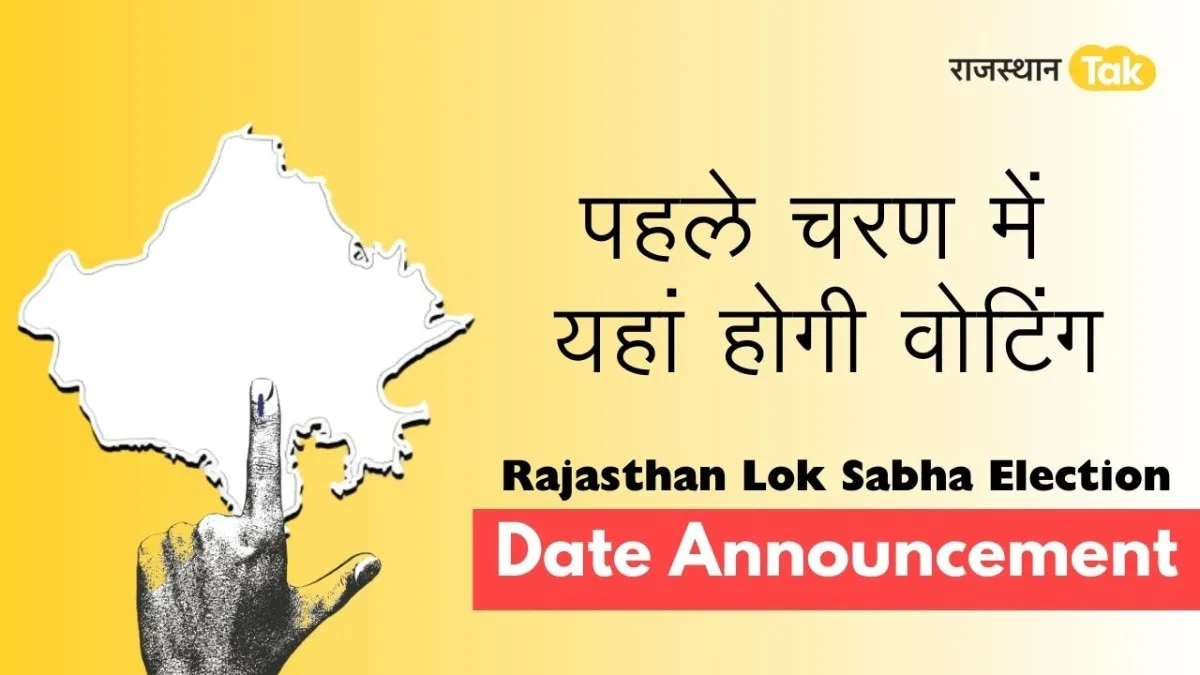 Rajasthan Loksabha Election 2024: राजस्थान में पहले चरण में कब और कहां होगी वोटिंग, जानें पूरा शेड्यूल