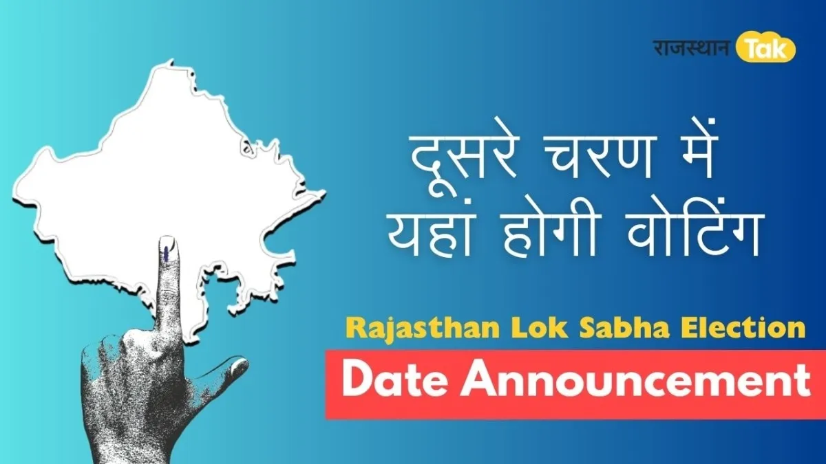 Rajastha Loksabha Election 2024: दूसरे चरण में उदयपुर समेत इन 13 सीटों पर होगा मतदान, देखें पूरा शेड्यूल NewsTak