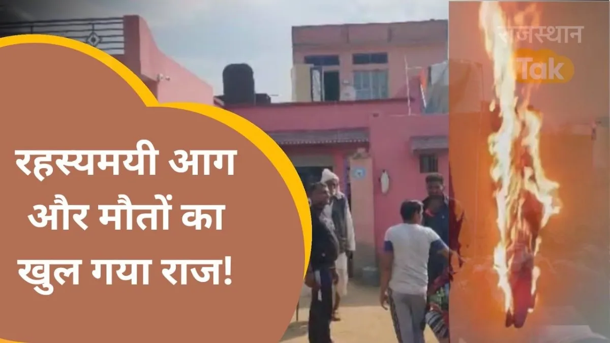 चूरू: रहस्यमयी आग और उल्टी से 3 मौत के मामले में पुलिस ने किया बड़ा खुलासा NewsTak