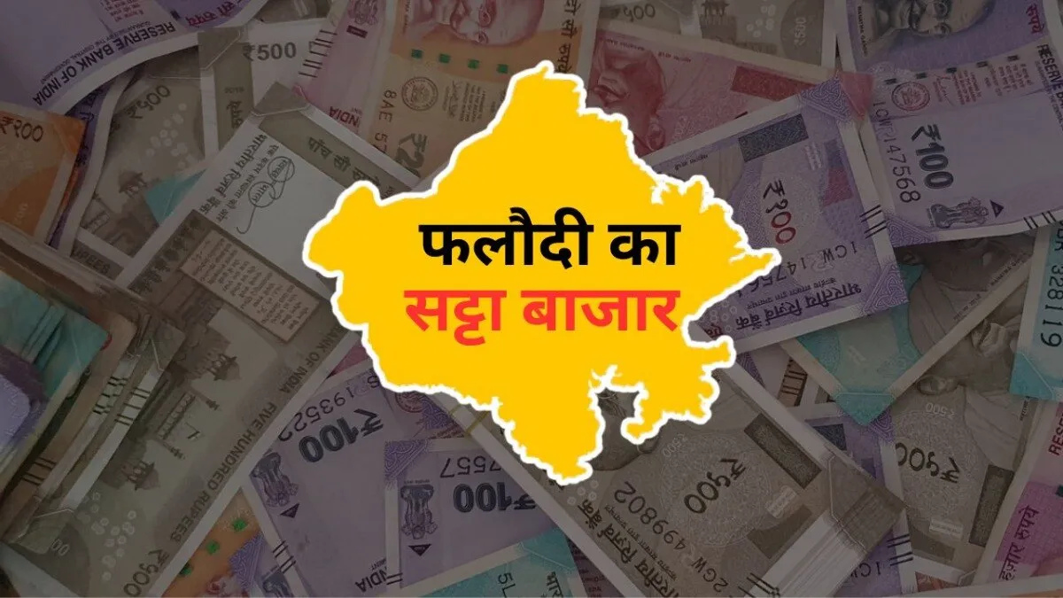 Lok Sabha Election: फलोदी के सट्टा बाजार से आई बड़ी अपडेट, देखिए राजस्थान में BJP कितने सीटें जीत रही है